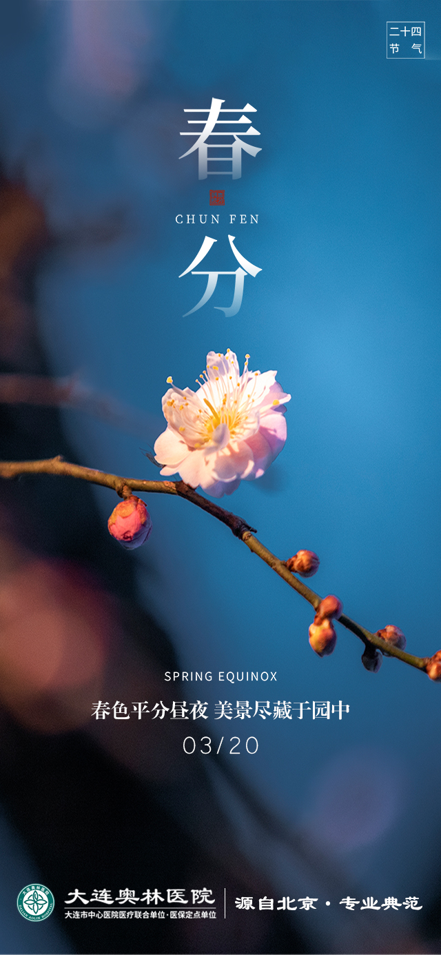 春分至,昼夜平分,万物生机盎然