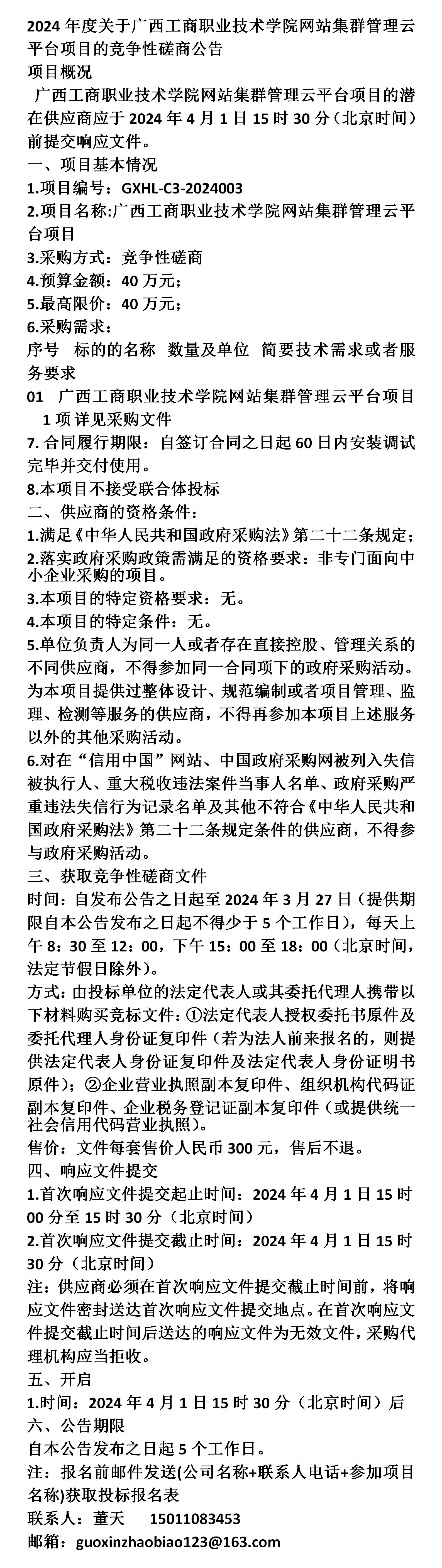 2024年度关于广西工商职业技术学院网站集群管理云平台项目公告
