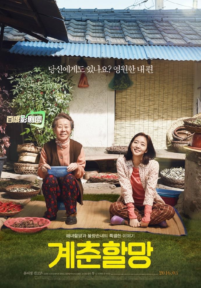 《季春奶奶》导演:尹鸿承编剧:尹鸿承/杨徐铉主演:尹汝贞/金高银/崔