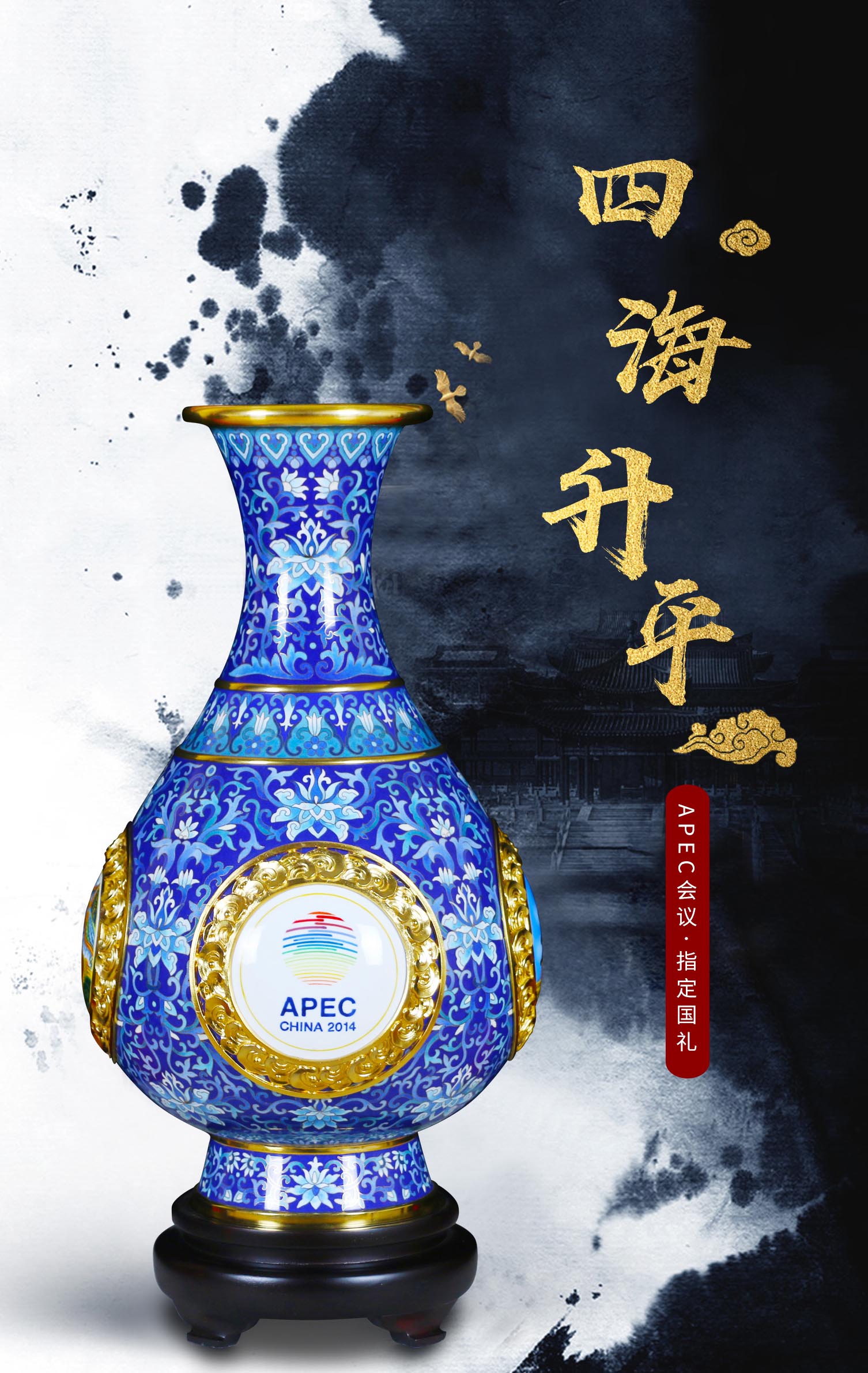 景泰蓝国礼四海升平瓶典藏版 戴嘉林米振雄冯延明钟连盛等创作