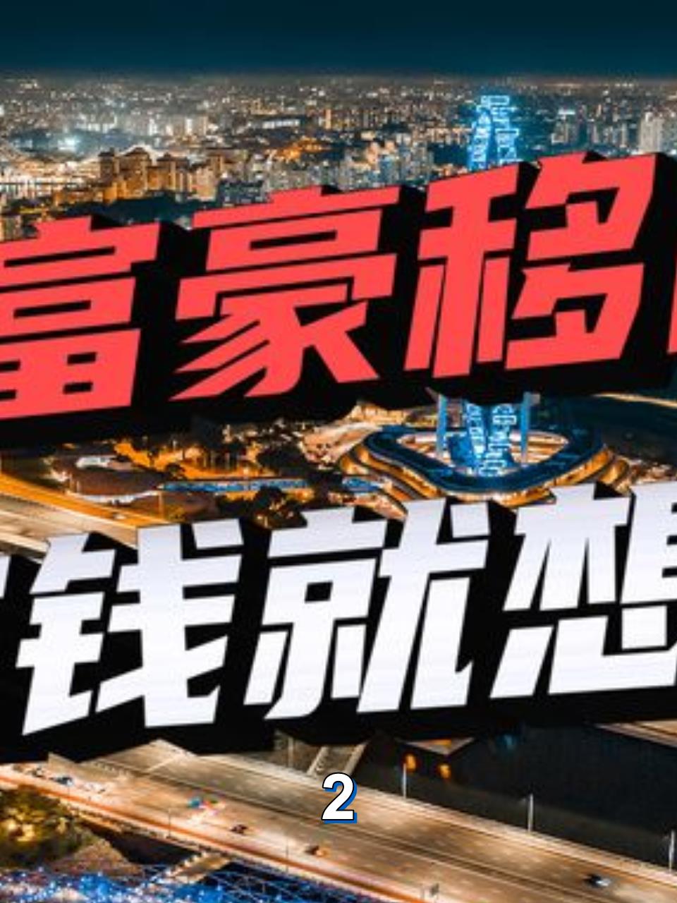 中国富豪移民新加坡:避税天堂引领财富大迁徙2