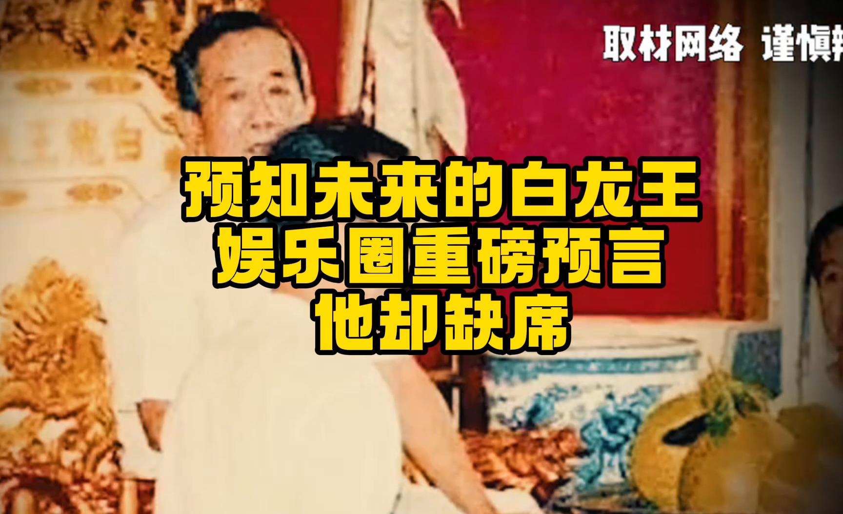 预知未来的白龙王:娱乐圈重磅预言,他却缺席