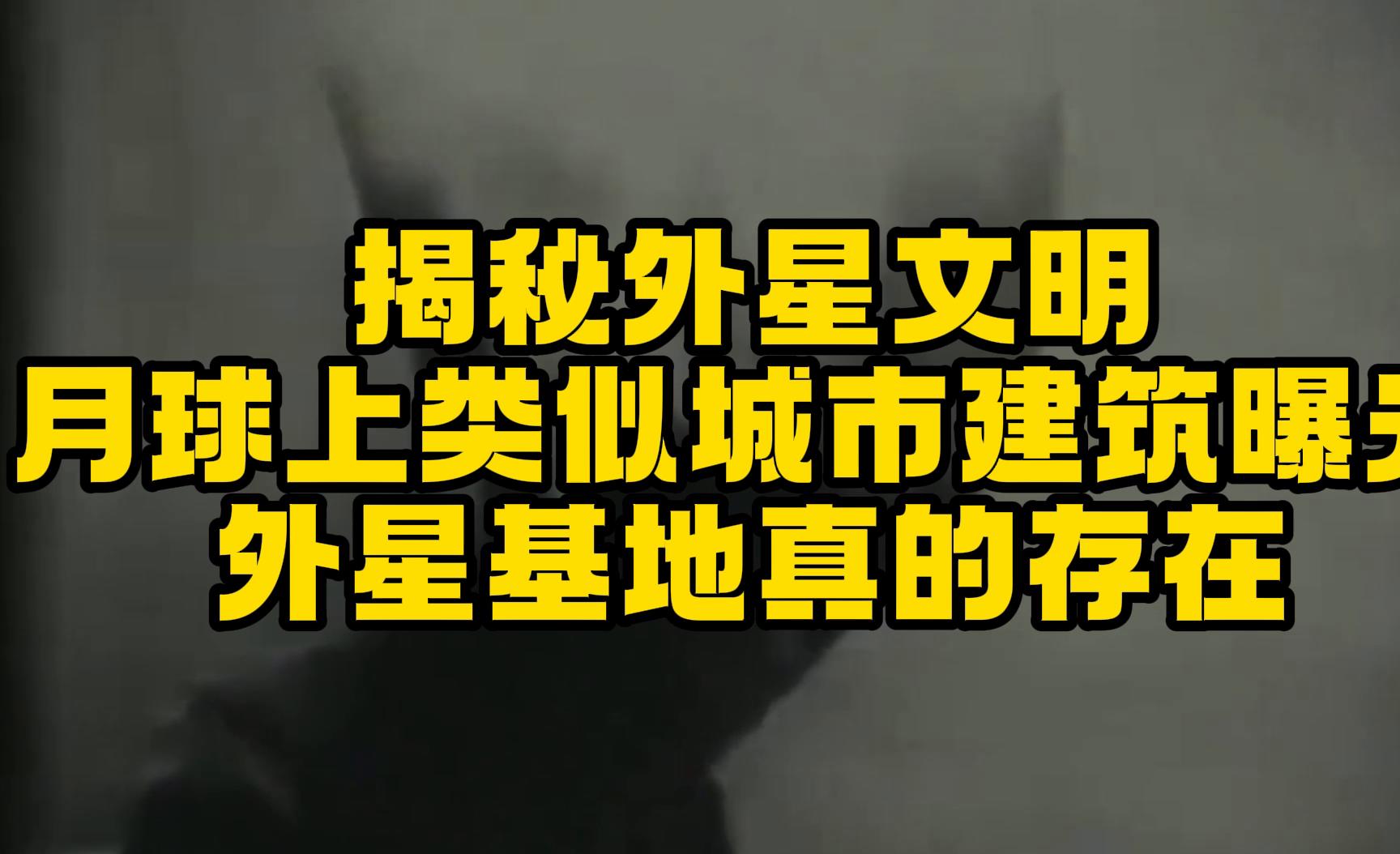 揭秘外星文明!月球上类似城市的建筑曝光,外星基地真的存在