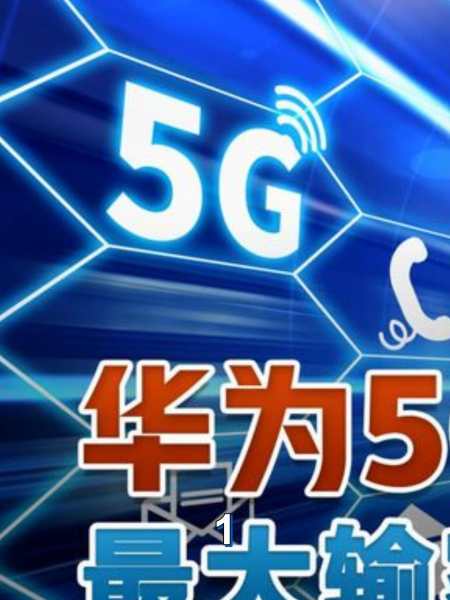 华为5g在欧洲困境还是机遇1