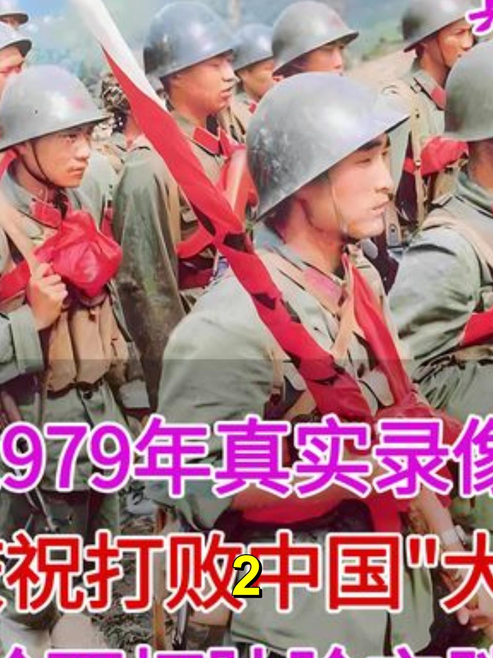 揭秘1979年中越战争越南庆祝战胜中国背后的真相2