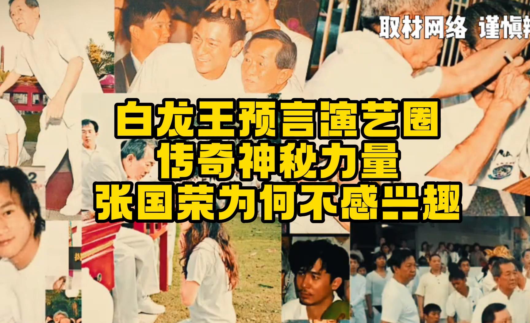 白龙王预言演艺圈:传奇神秘力量,张国荣为何不感兴趣