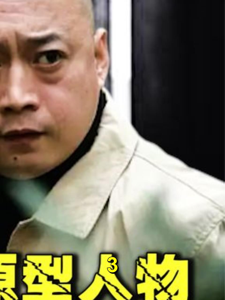 石家庄黑老大孙大红从贫苦家庭到罪恶一生他的人物原型是谁