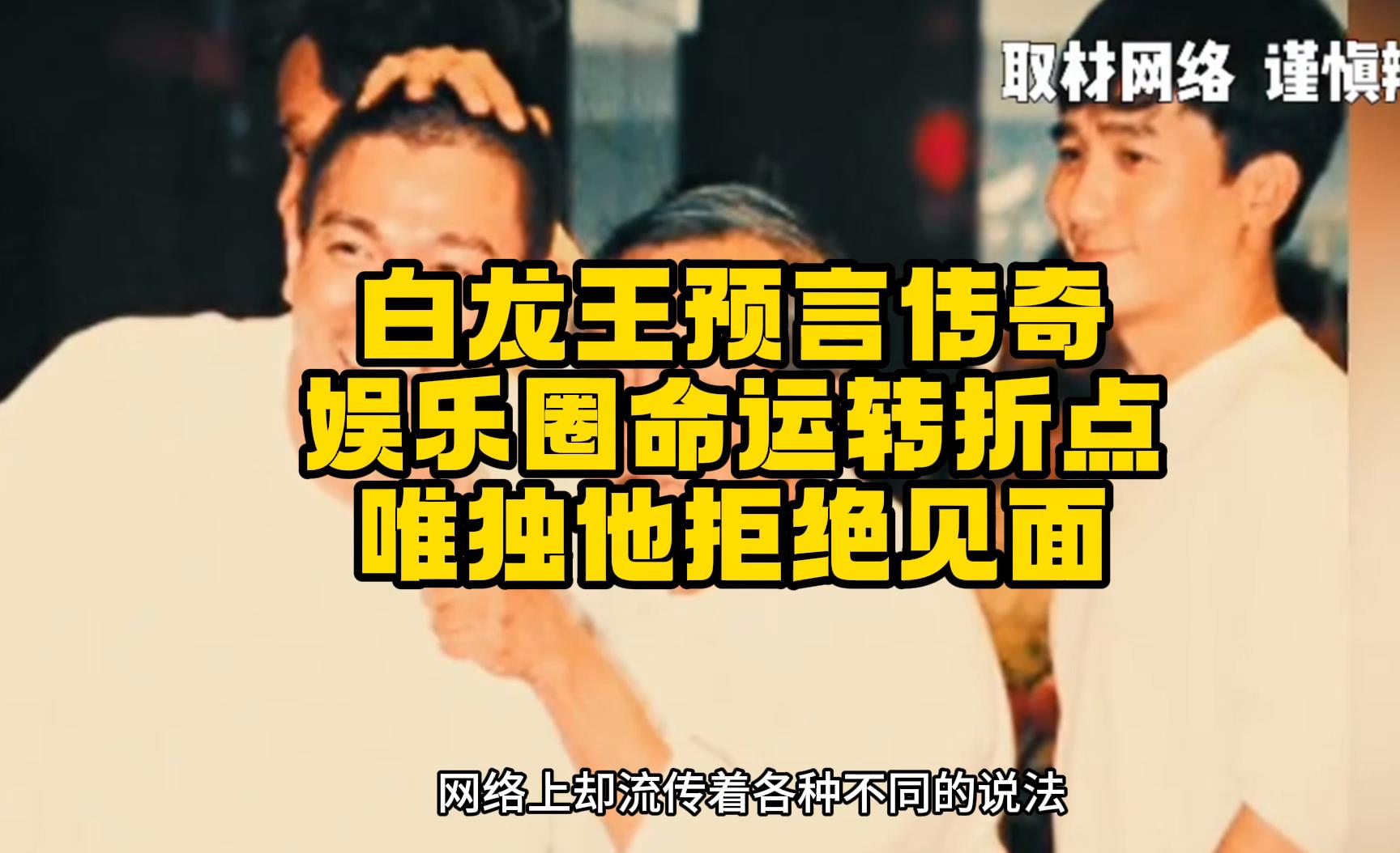 白龙王预言传奇:娱乐圈命运转折点,唯独他拒绝见面