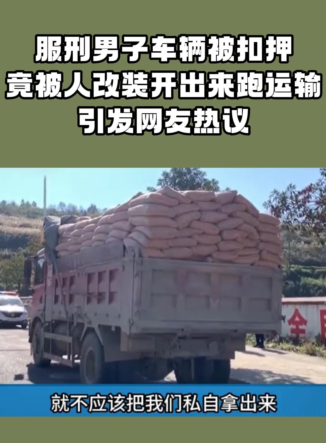 服刑男子车辆被扣押竟被人改装开出来跑运输引发网友热议