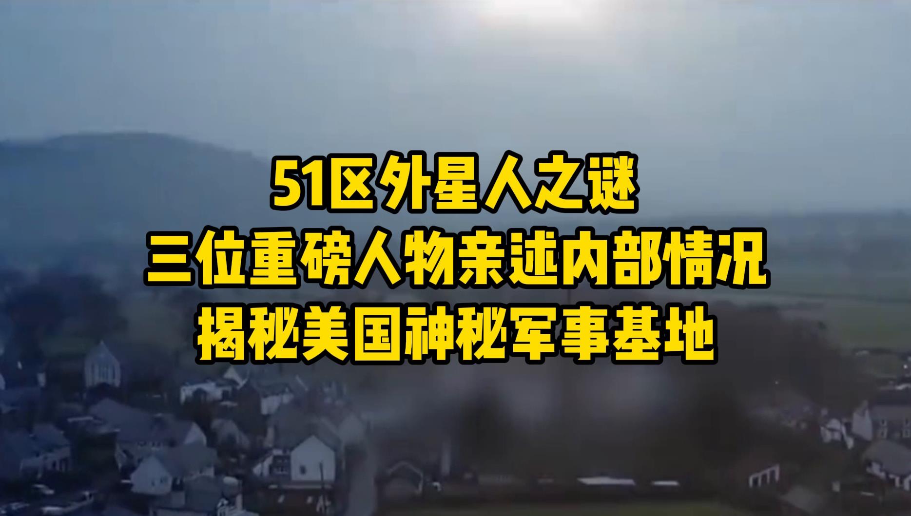 51区外星人之谜,三位重磅人物亲述内部情况,揭秘美国神秘军事