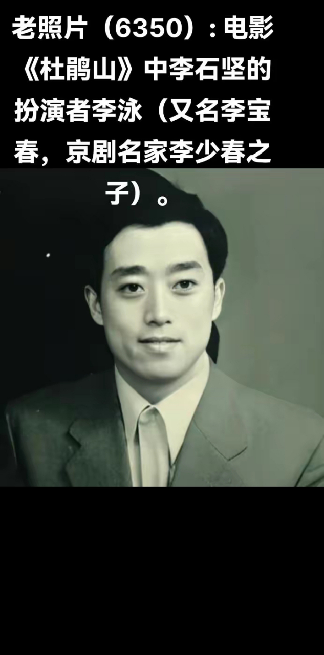 电影《杜鹃山》中李石坚的扮演者李泳,这位演员不仅演技出众,还有着一