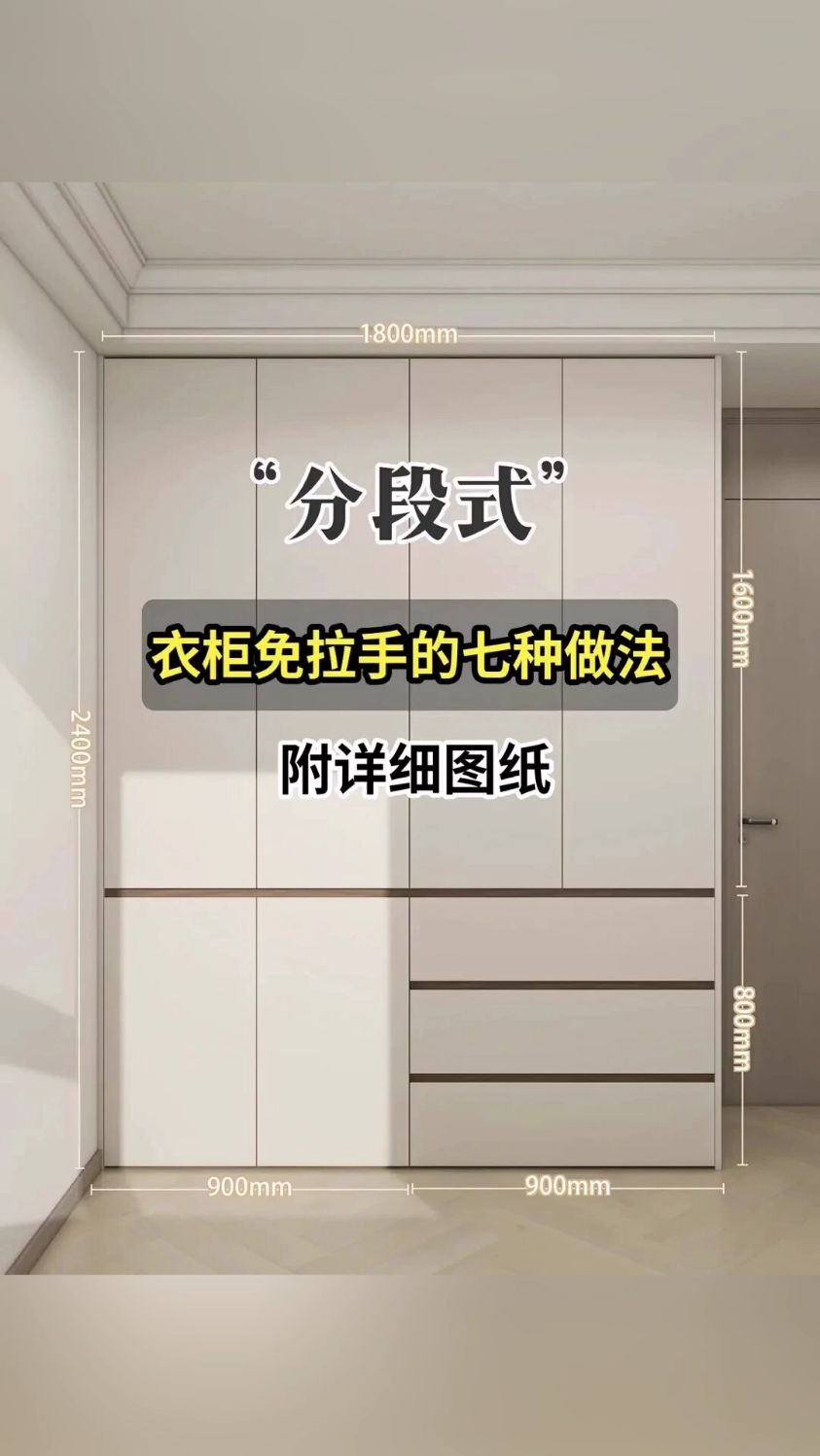 分段式衣柜免拉手的七种做法