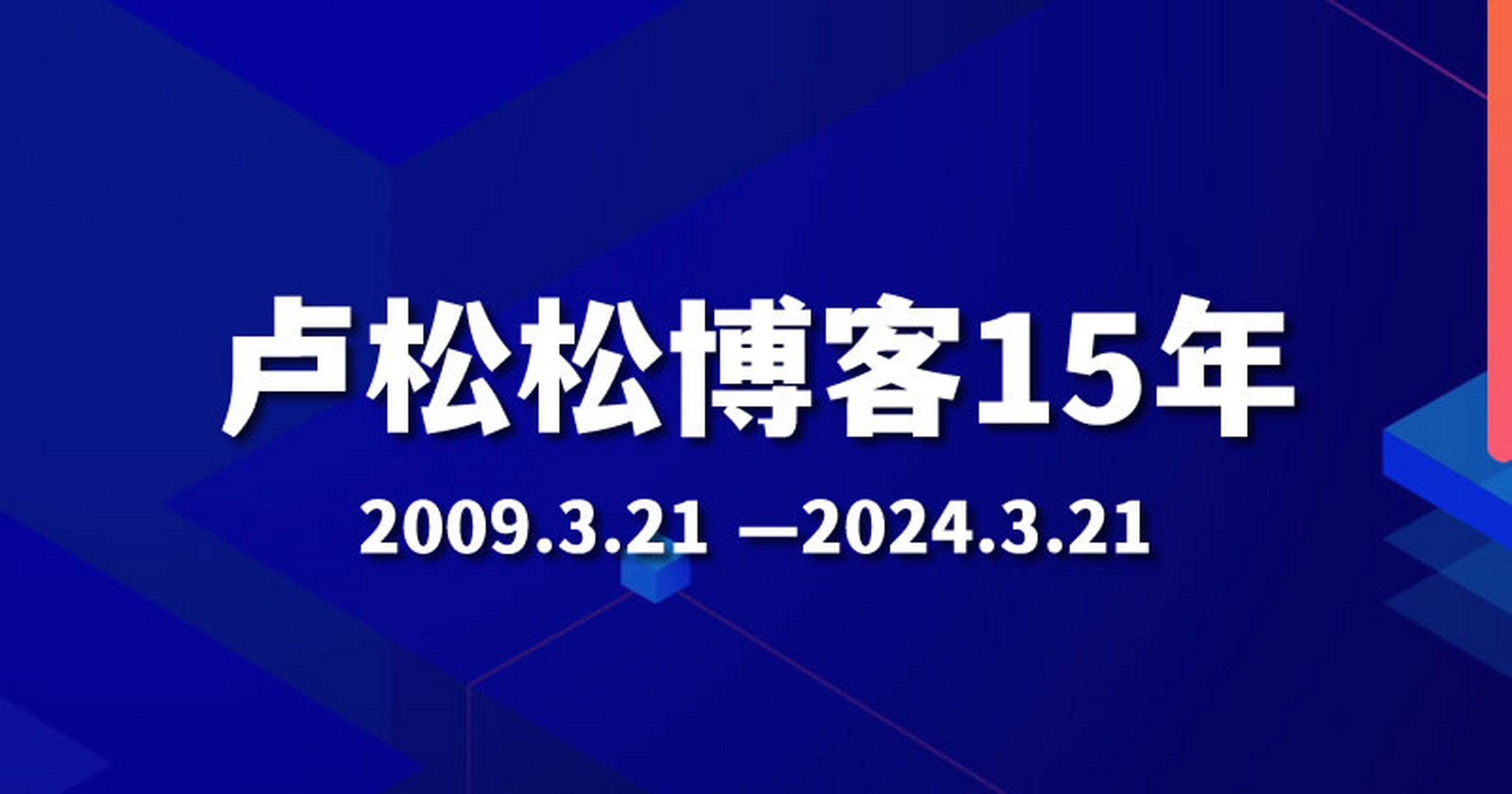 今天是2024年3月21日,也是卢松松博客成立第15年的日子.