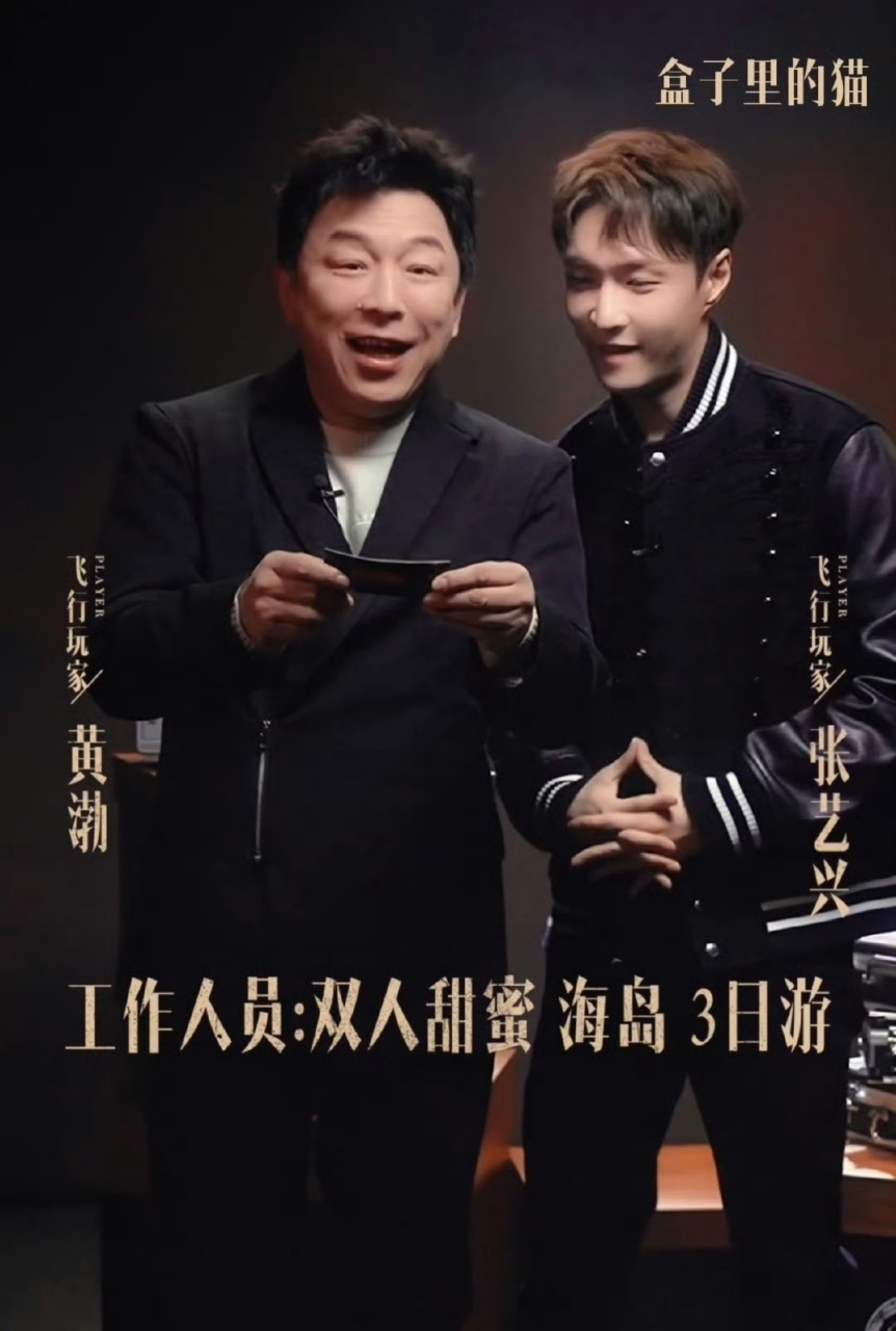 黄渤张艺兴新综艺《盒子里的猫》,看起来不错,有点期待了.