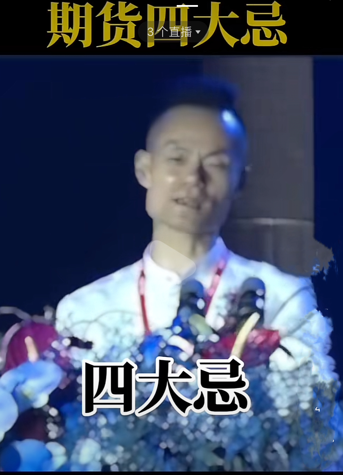 来自期货大佬傅海堂的箴言期货交易四大忌 1重仓猛干 2浮盈加仓 3