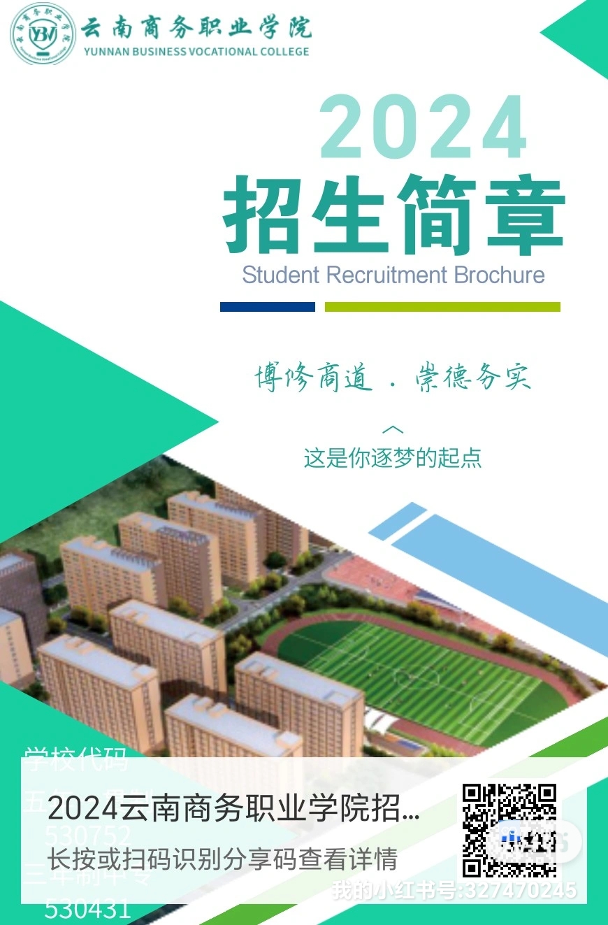 云南商务职业学院招生简章2024