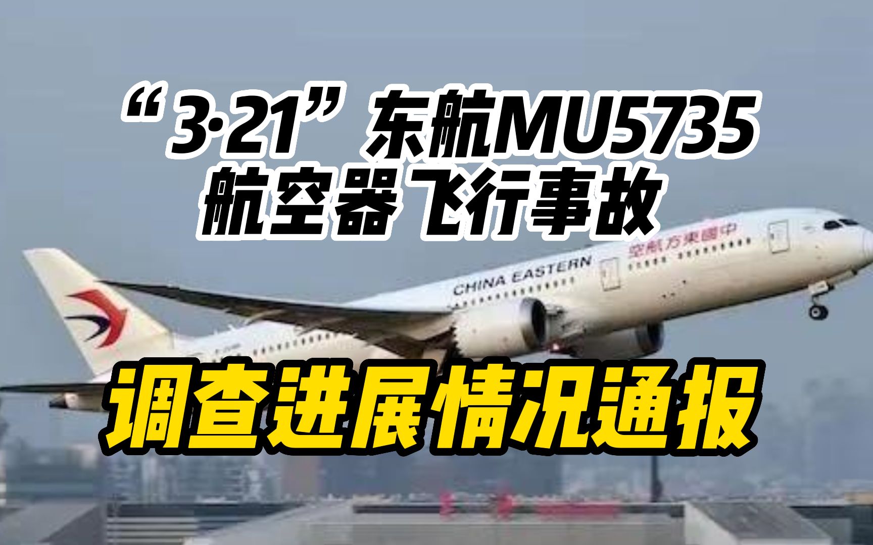 mu5735坠机图片