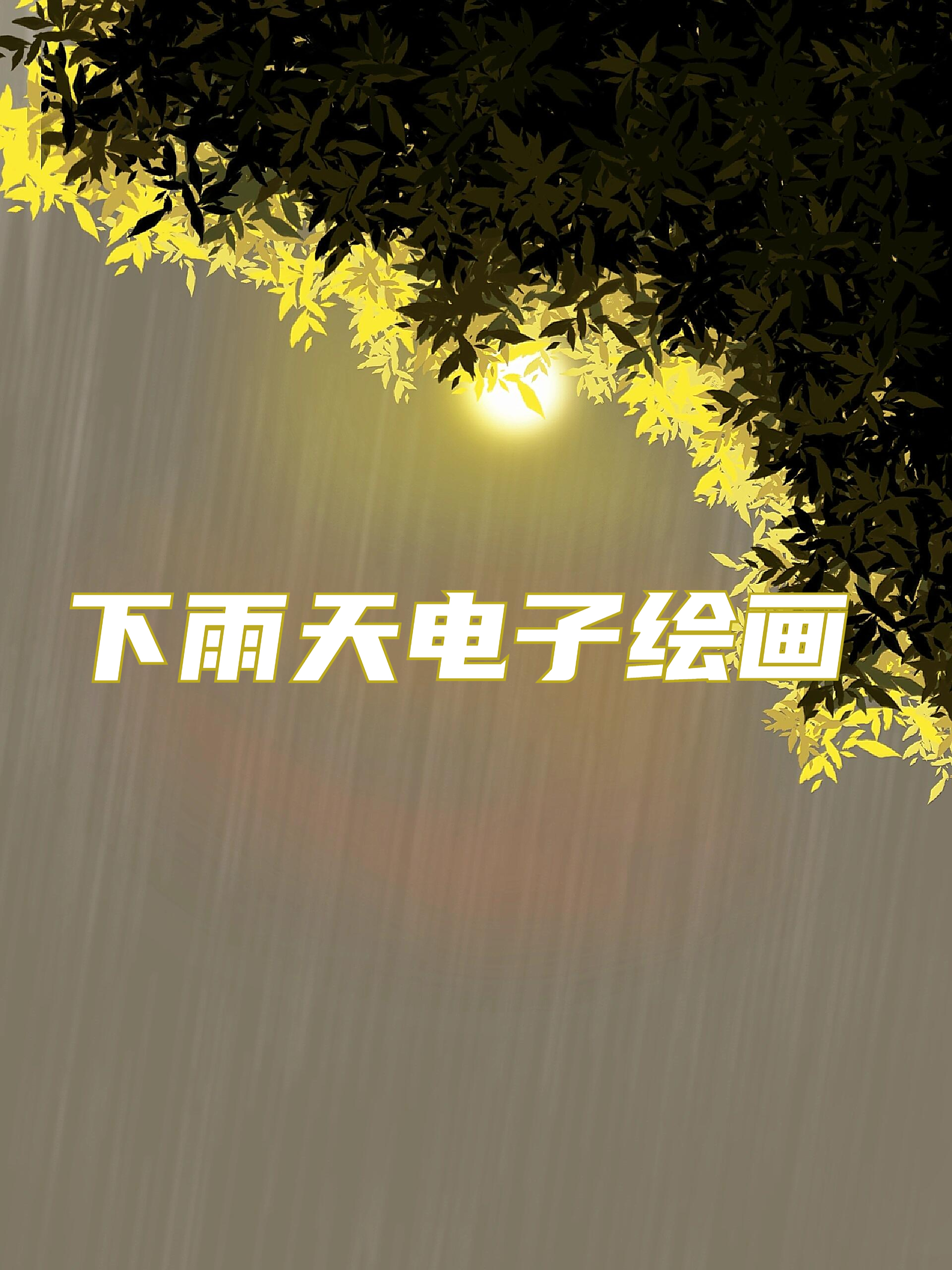 为什么下雨视频为什么在线