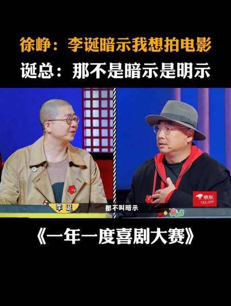 徐峥:李诞暗示我想拍电影,诞总:那不是暗示是明示-度小视