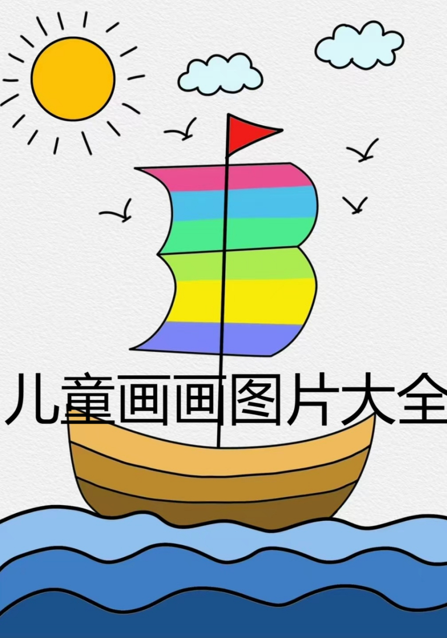 儿童画画图片大全  96适合宝宝的画96画.开发动95手能力.