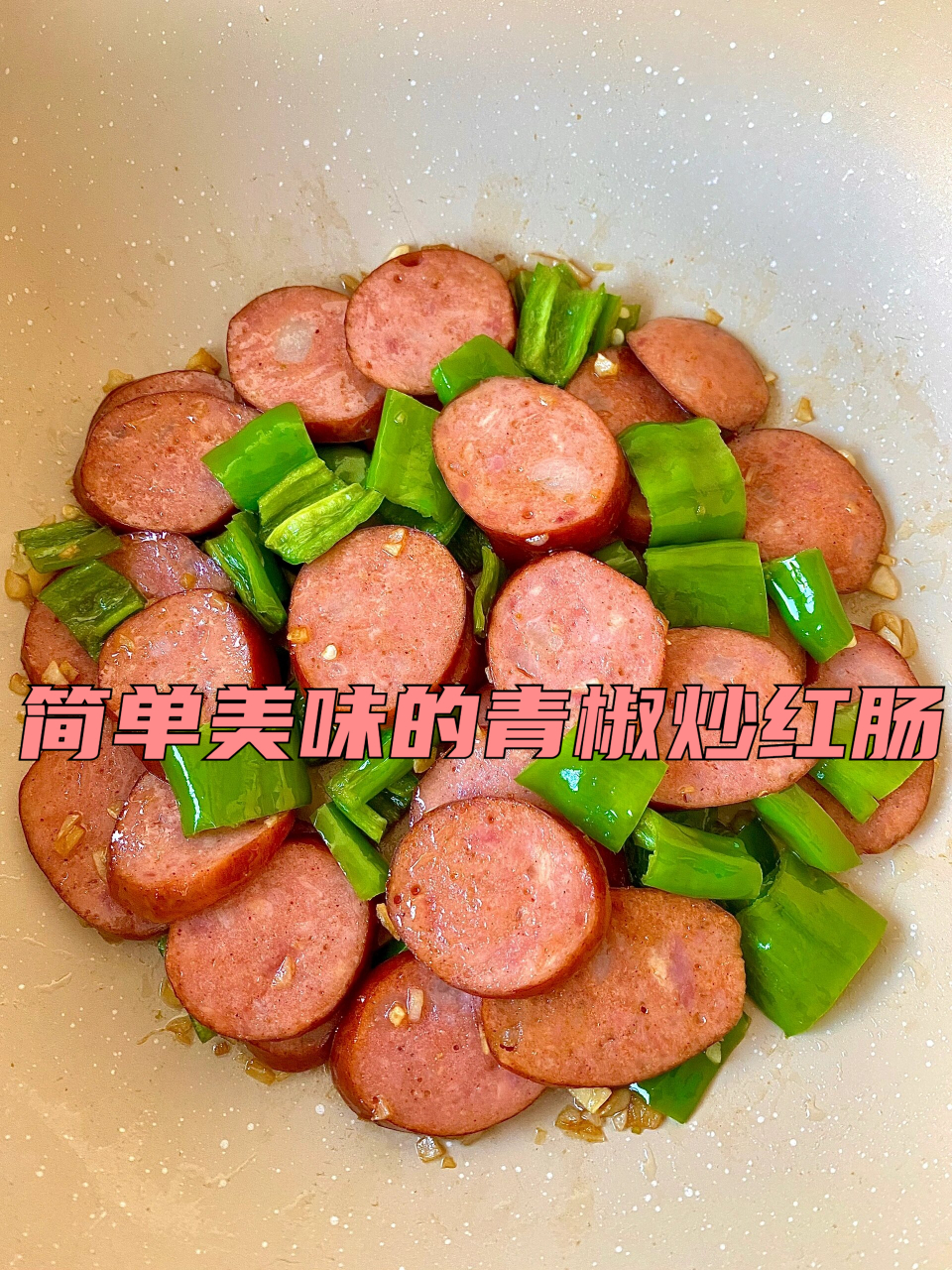 简单美味的青椒炒红肠 我买了一些哈尔滨红肠,尝试做了青椒炒红肠,这