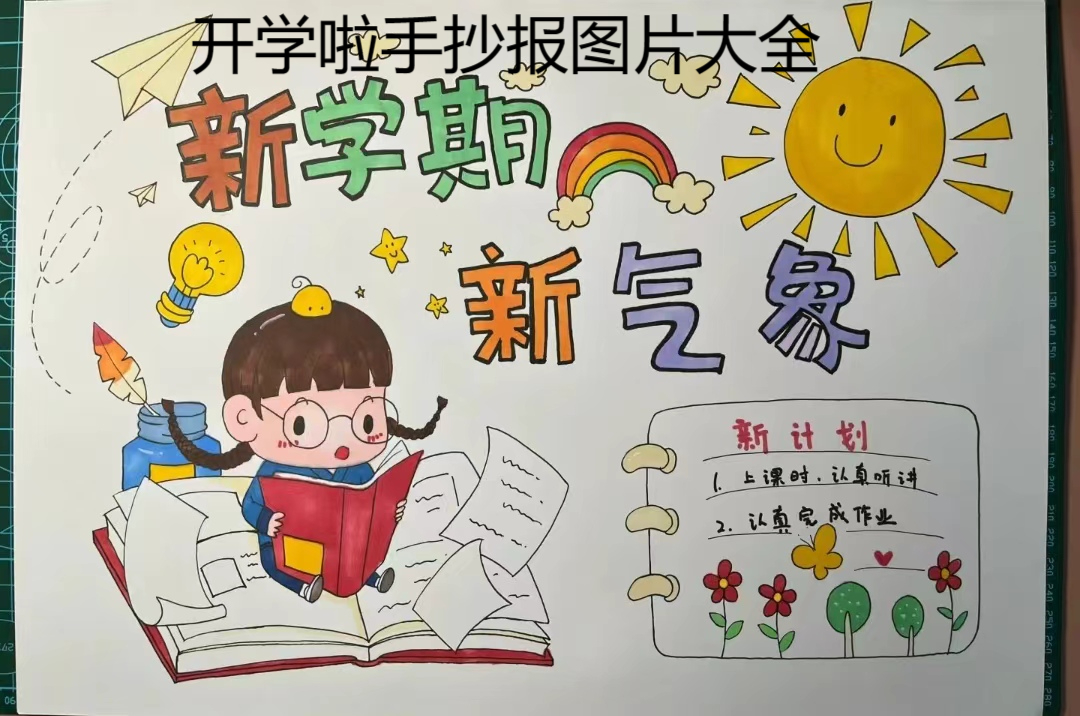 开学啦手抄报图片大全  新学期开学季开学季系列主题手抄 同学们一起