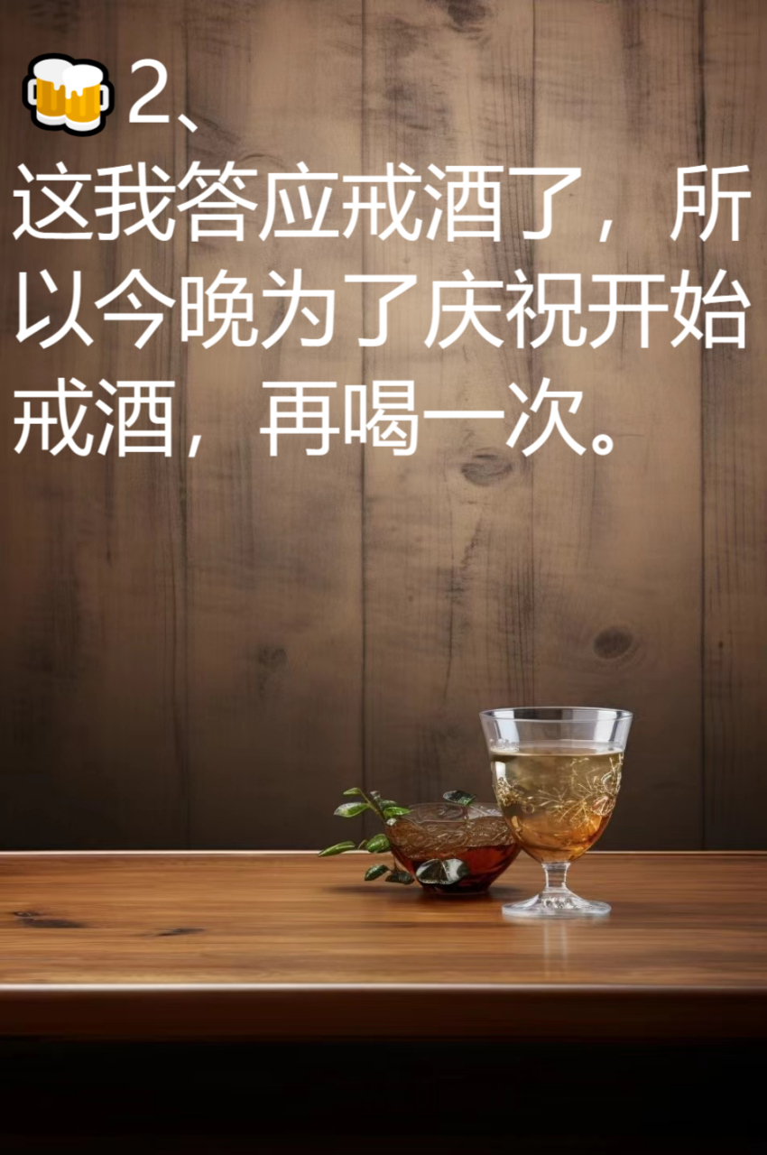 戒酒的图片带字 壁纸图片