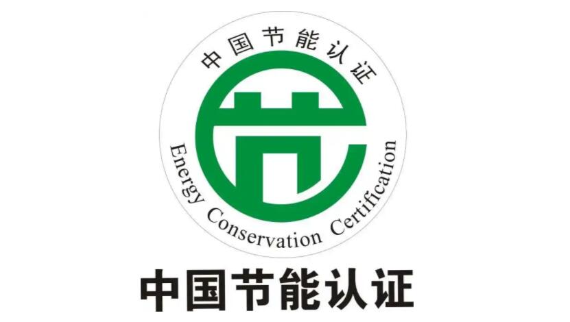 节能产品认证的证书,在哪里找?