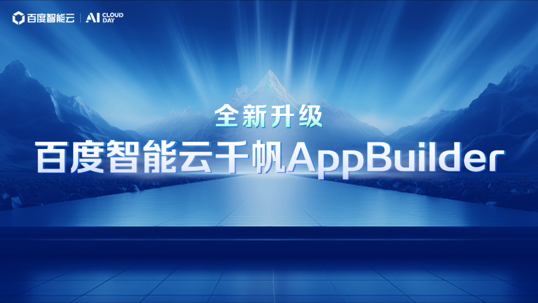 百度谢广军:百度智能云千帆,产业创新新引擎