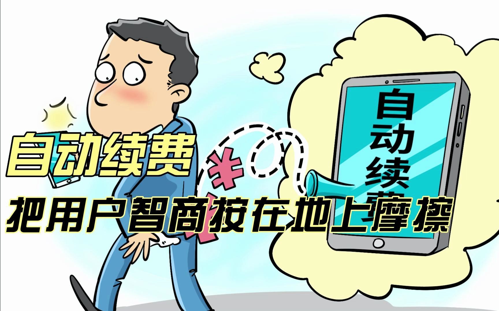 遏制"自动续费"问题有新规