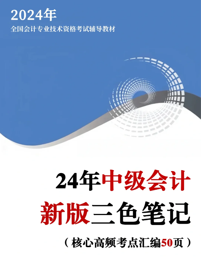 24中级会计考试73无非75页三色笔记75存下背