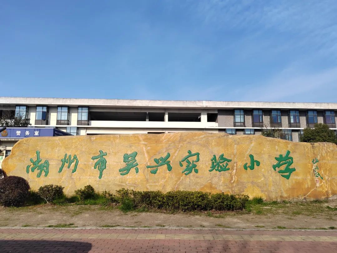 湖州市吴兴区实验小学图片