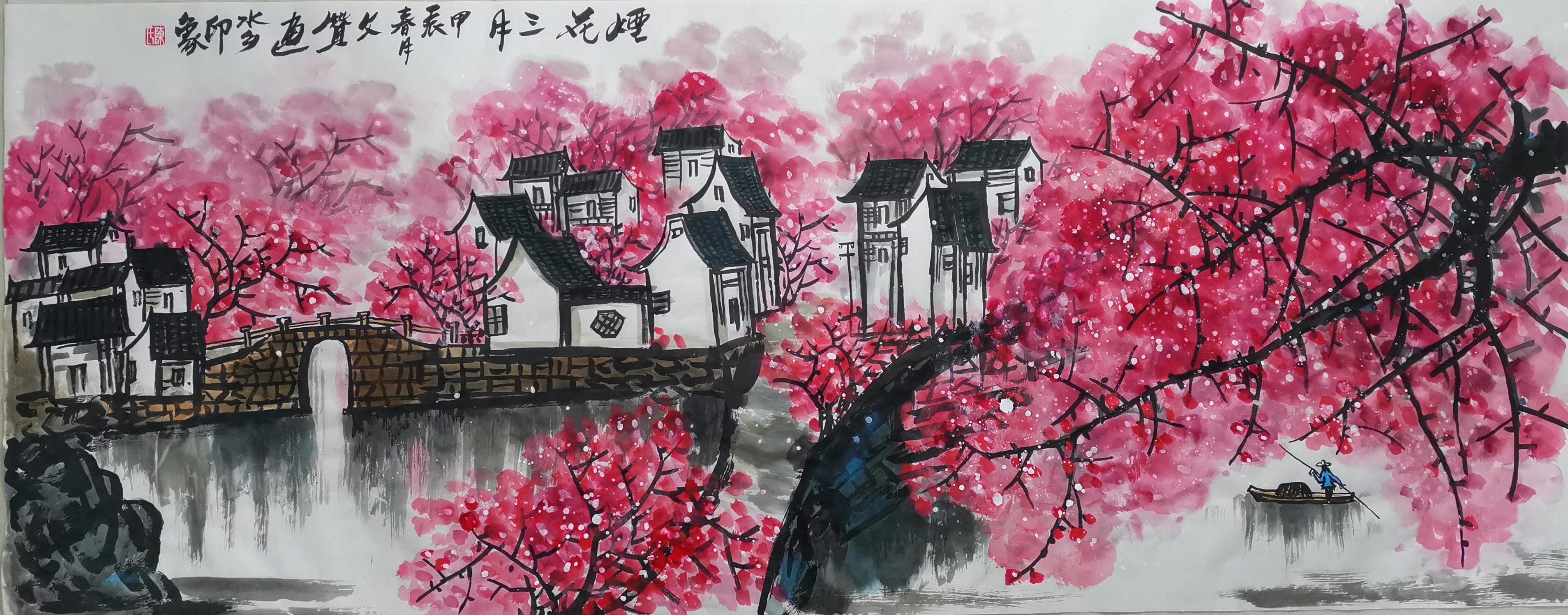 陈文赞老师国画山水,春天的水乡印象