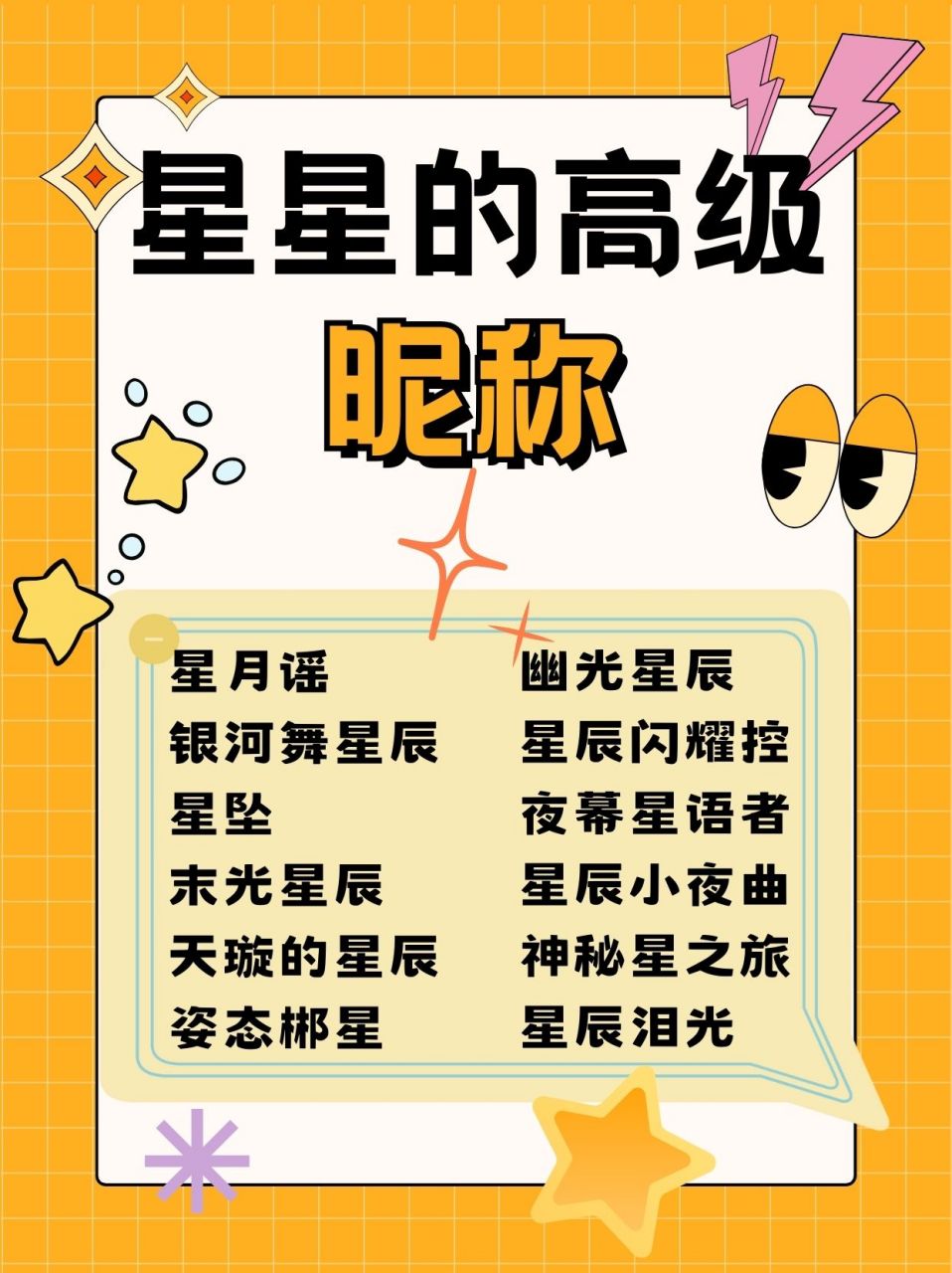 星星高级昵称  星星90,它们像是宇宙中的小秘密,每一个都独一无二