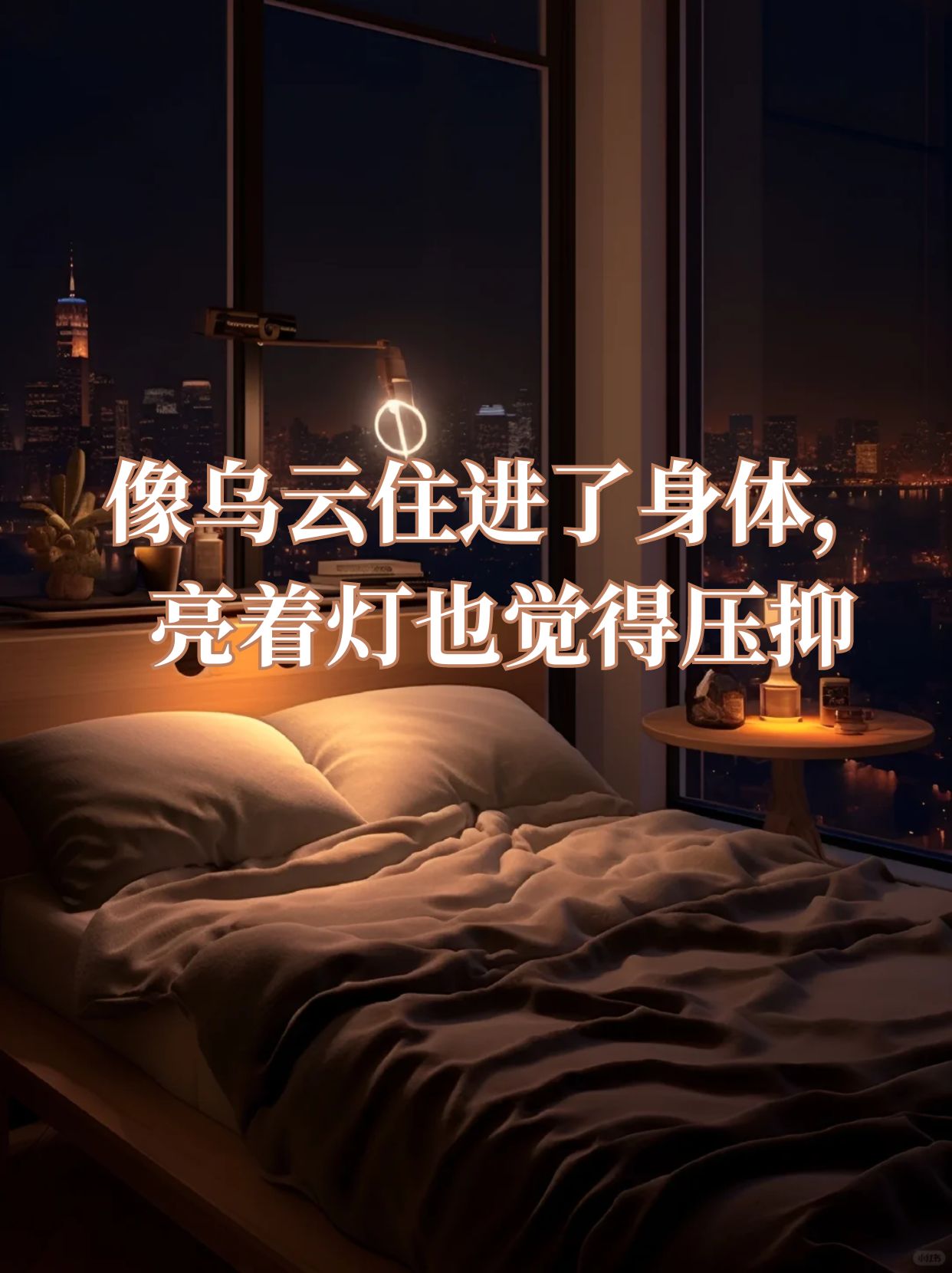 睡不着的说说心情 深夜  1 熬到天亮也等不来清晨的粥   2