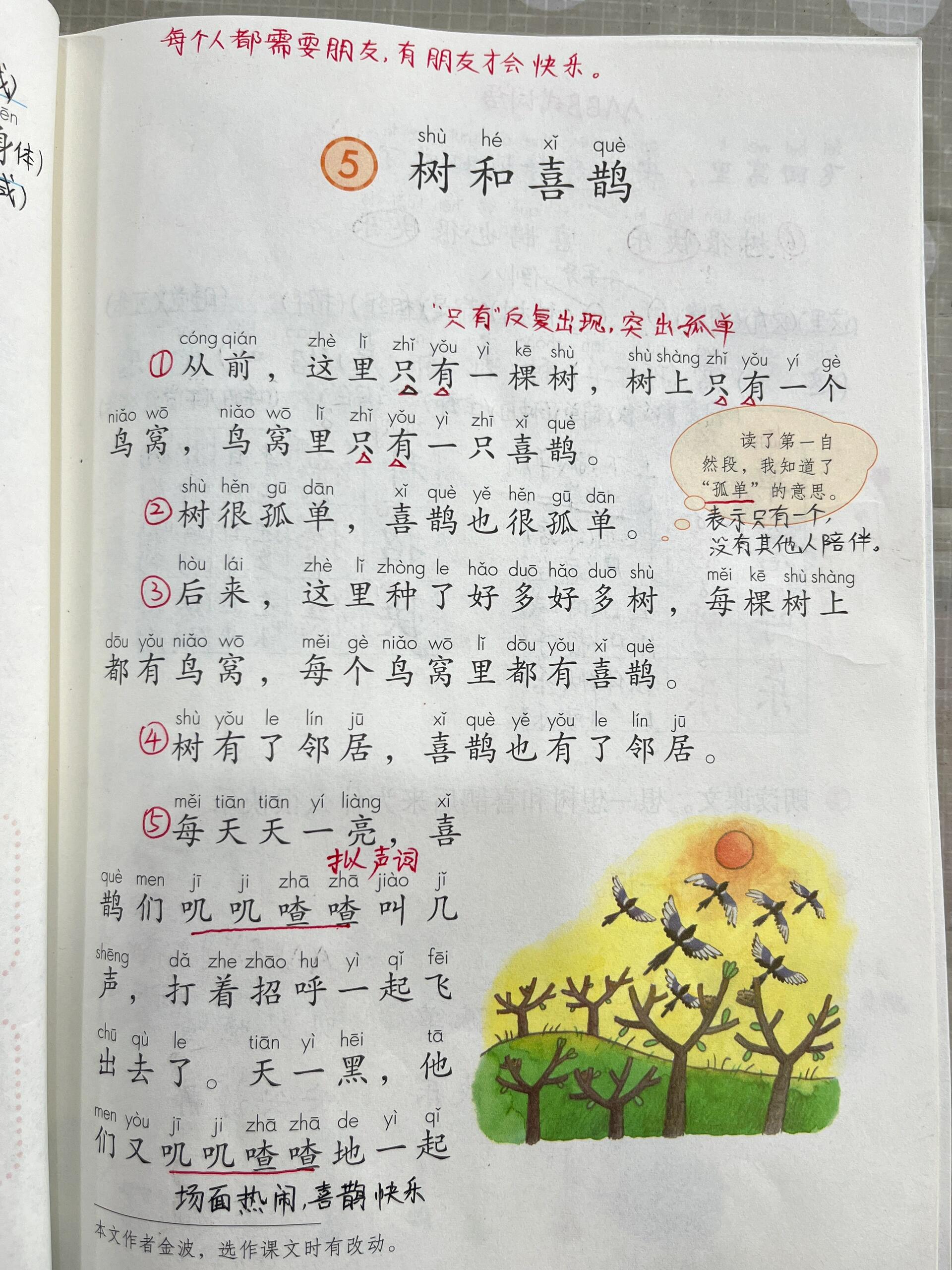 一年级语文下册5《树和喜鹊》备课笔记