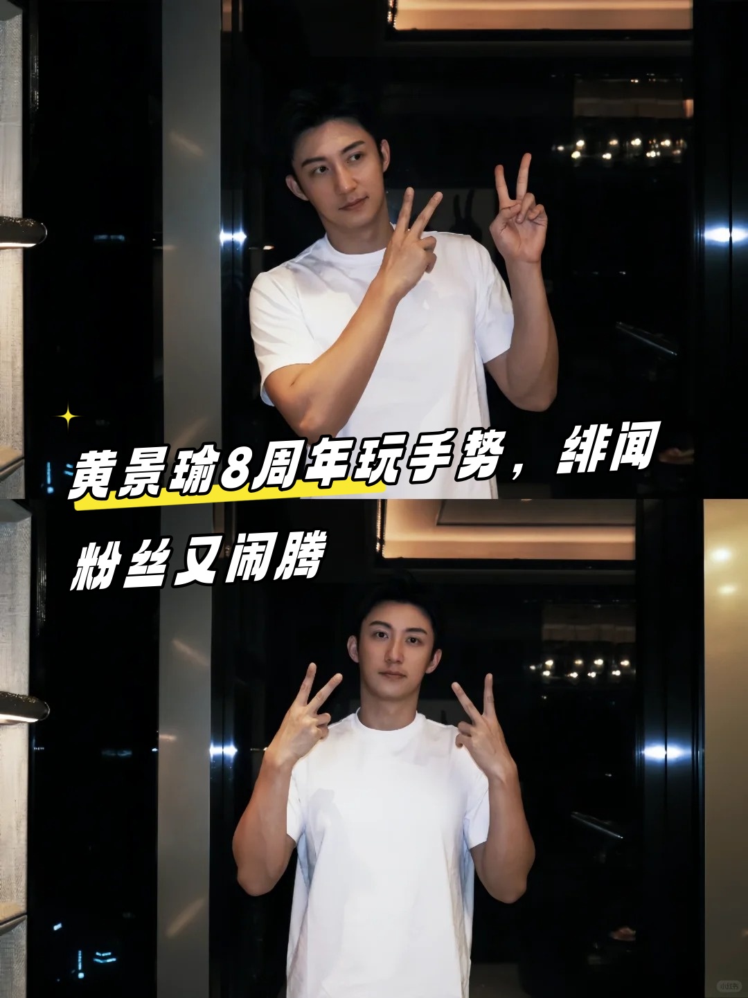 黄景瑜8周年玩手势,绯闻粉丝又闹腾  黄景瑜这哥们儿发了个照片来庆祝