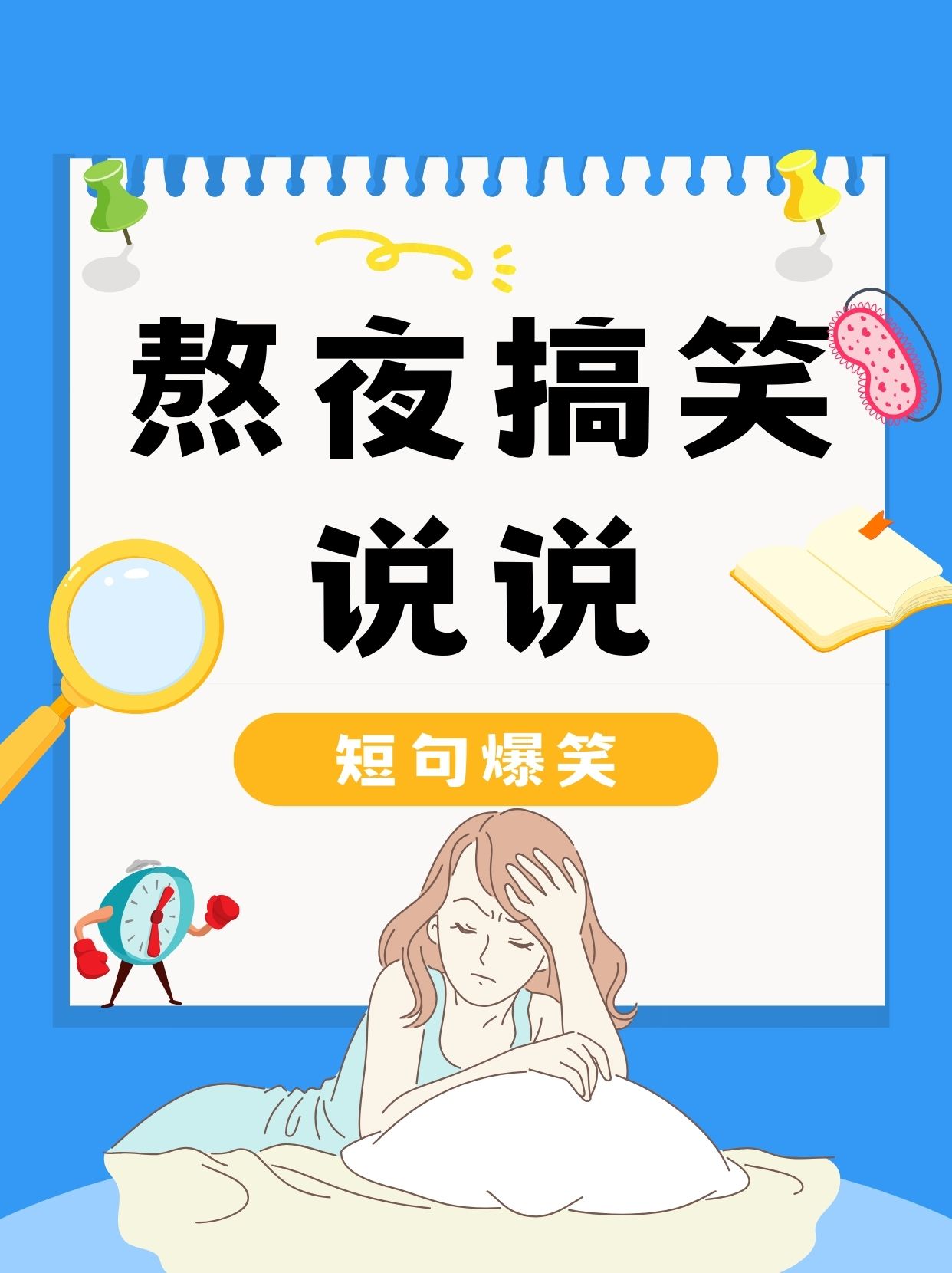 熬夜搞笑说说短句爆笑