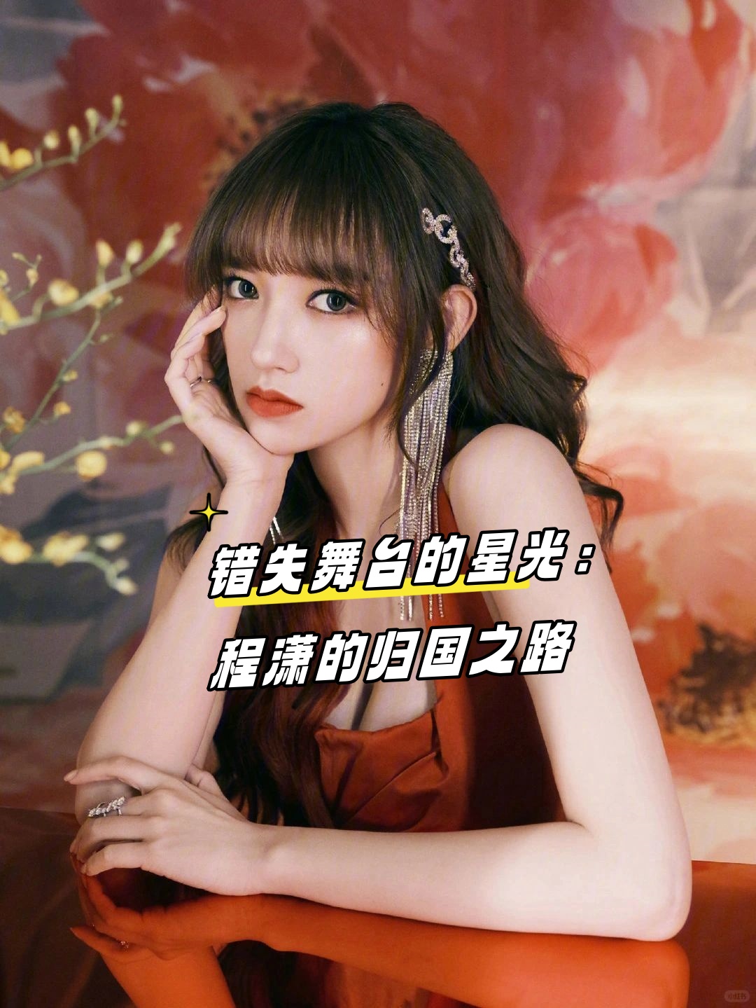 错失舞台的星光:程潇的归国之路