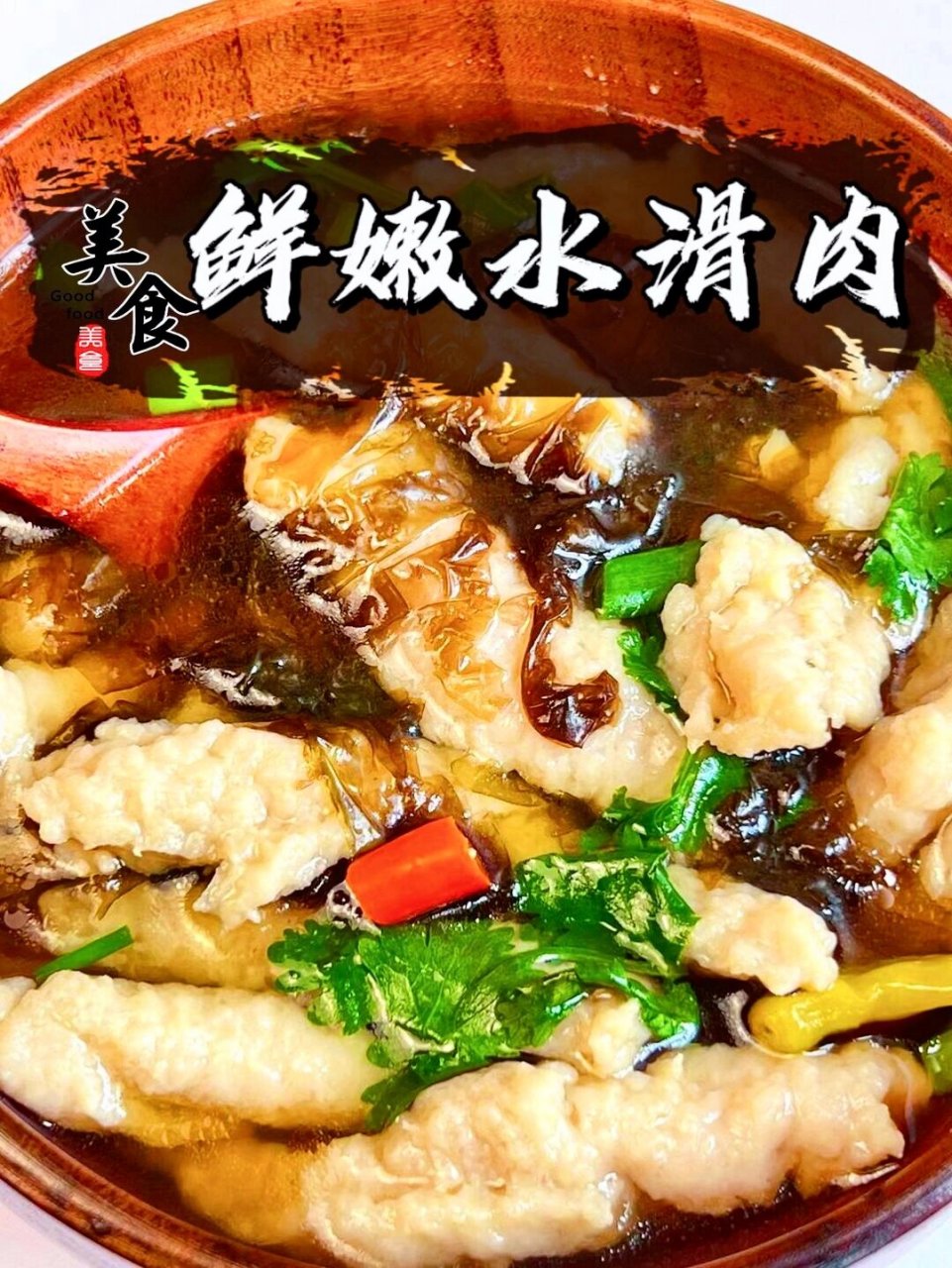 最近爆火的水滑肉  做法简单,又解压.做饭也是一门艺术,真的贼好吃.