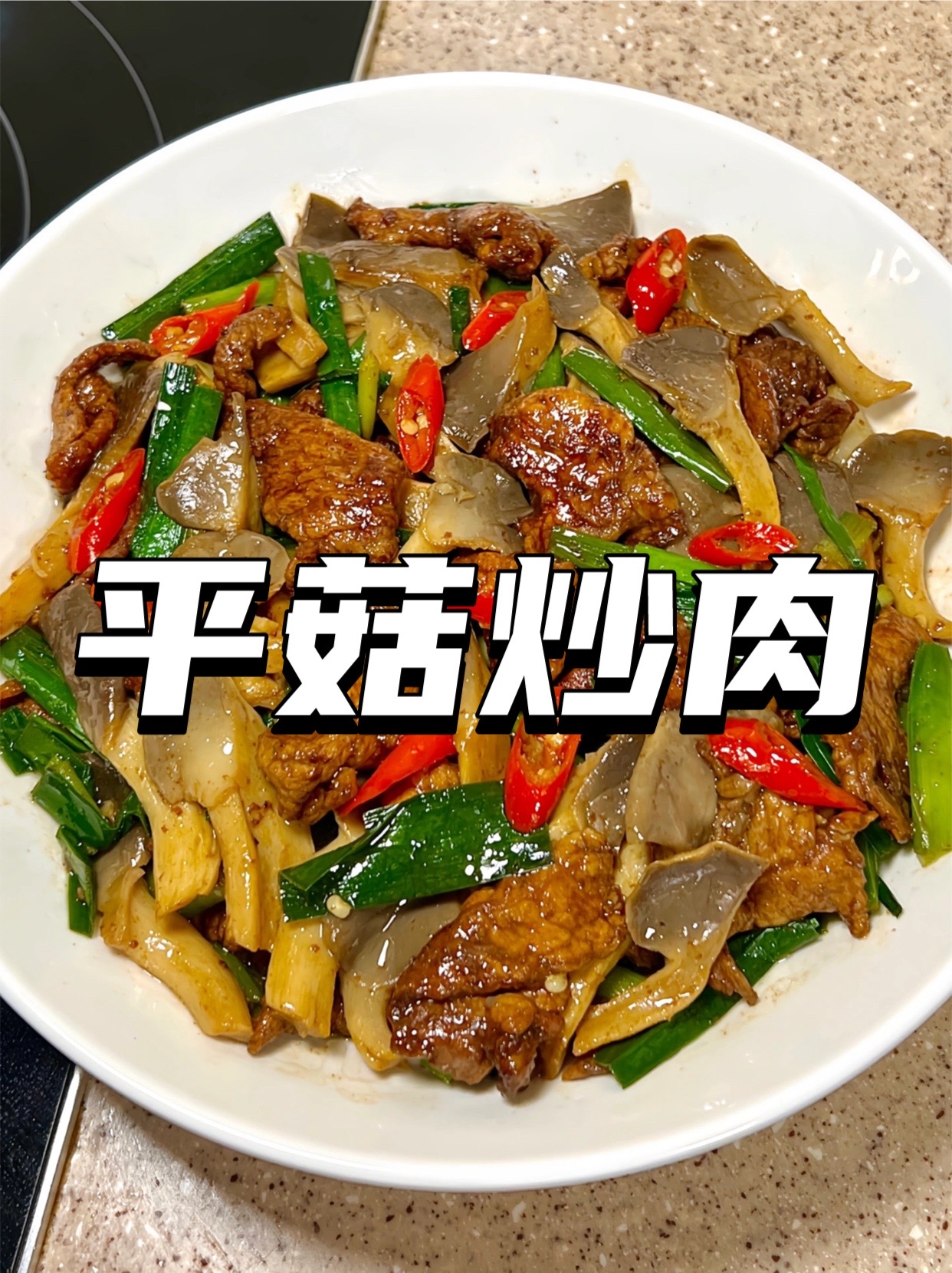 嫩滑鲜香的平菇搭配香嫩的肉片下饭吃那叫一个香啊