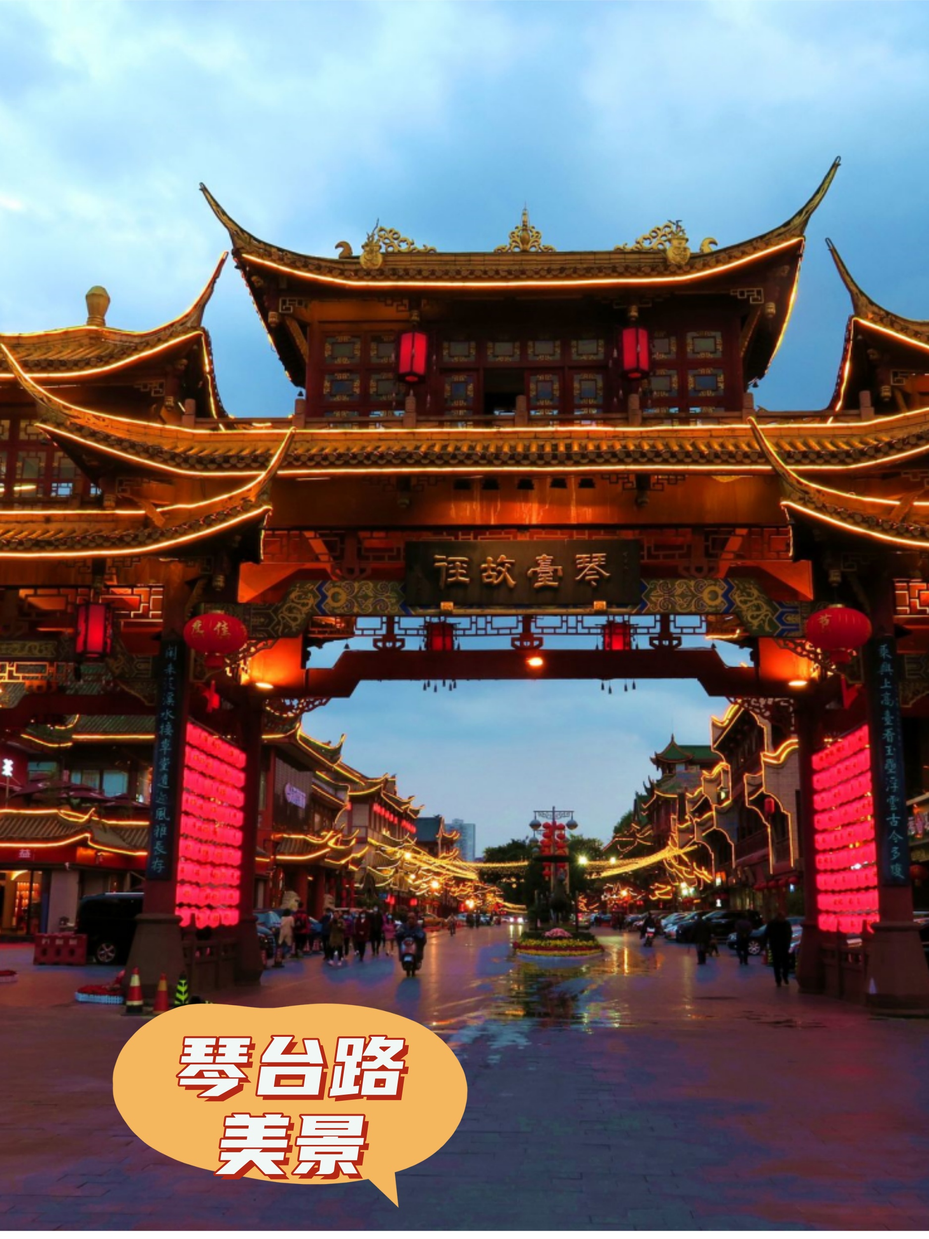 琴台路,位于成都市武侯区,是一条富有历史文化底蕴的古街.