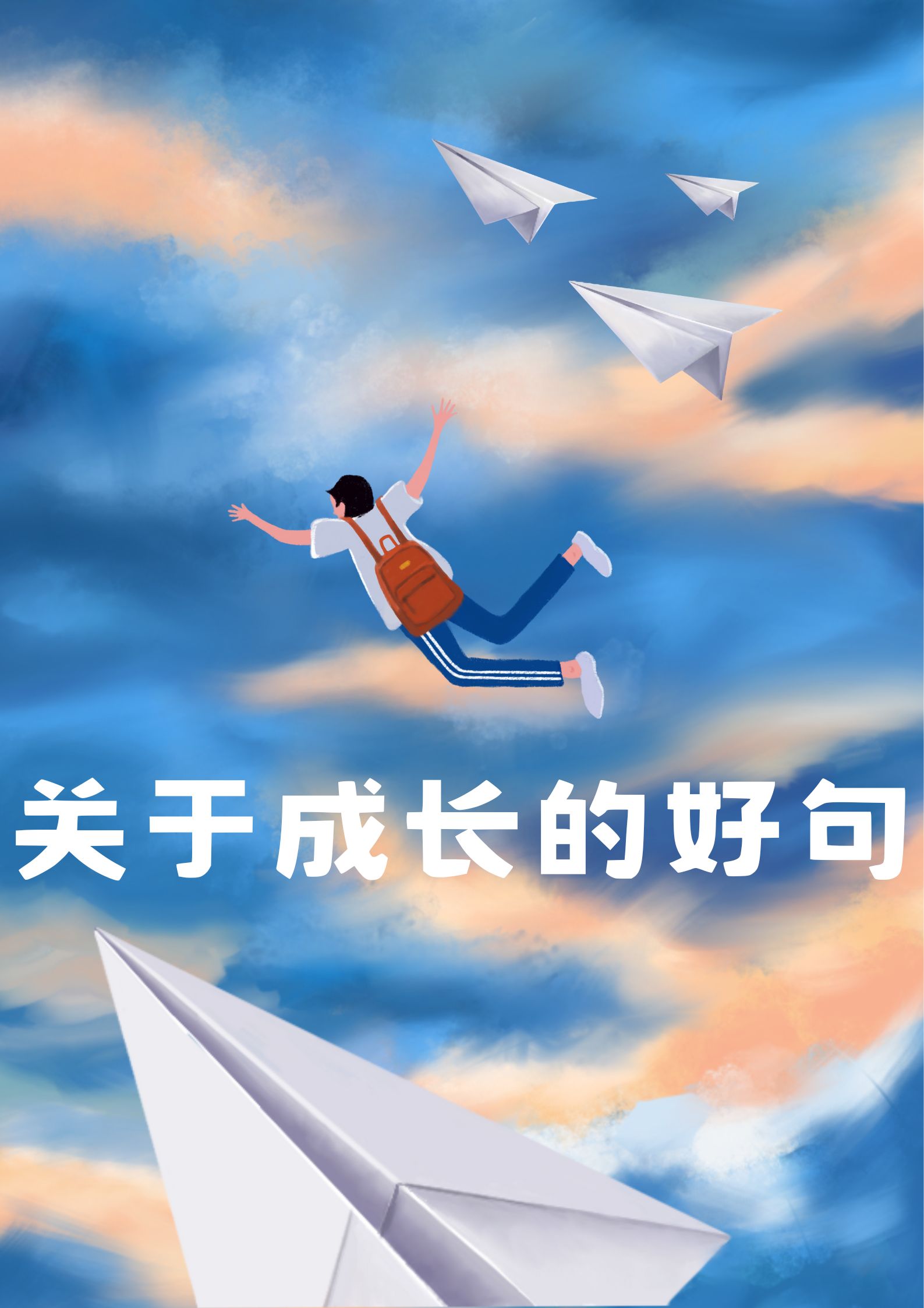 关于成长的好句  成长就像一棵小树,经历风雨才能茁壮成长,最终枝繁叶