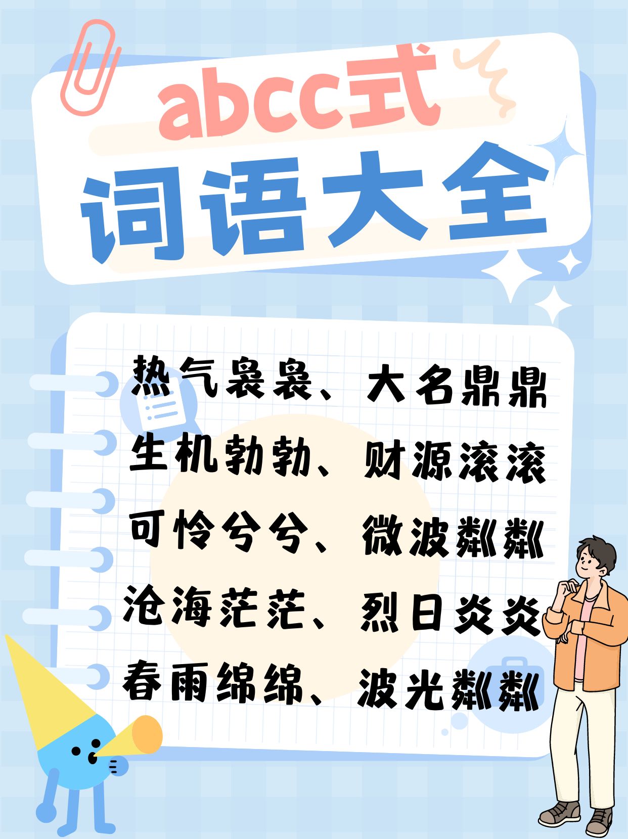 abcc式的词语大全