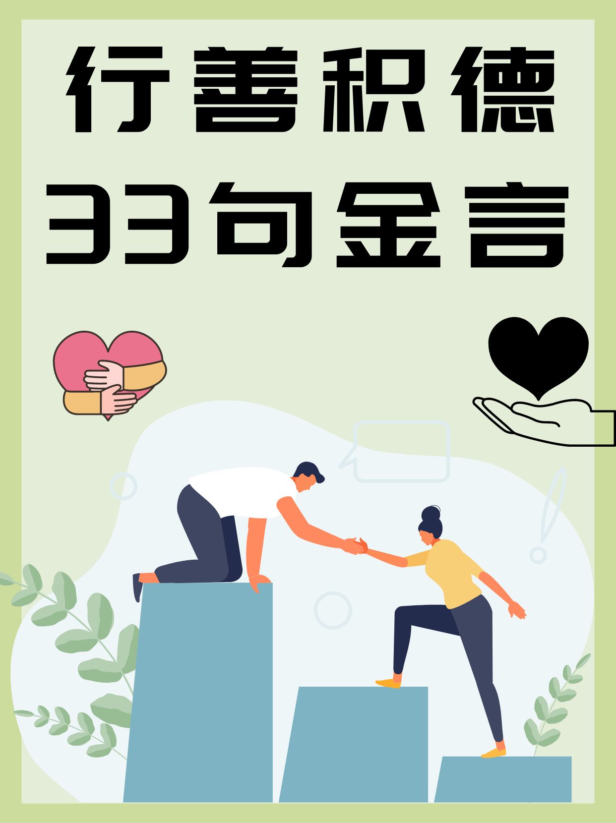 行善积德这四个字在我心中不仅是一种道德准则更是生活的艺术和