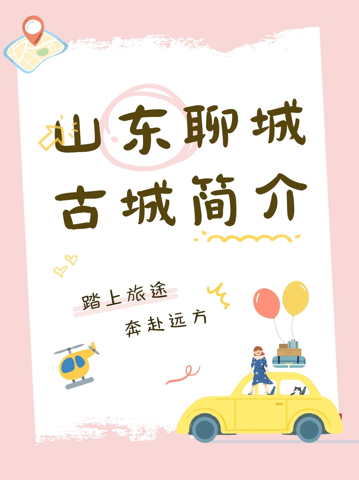 记得那是一个阳光明媚的春日,我踏上了前往山东