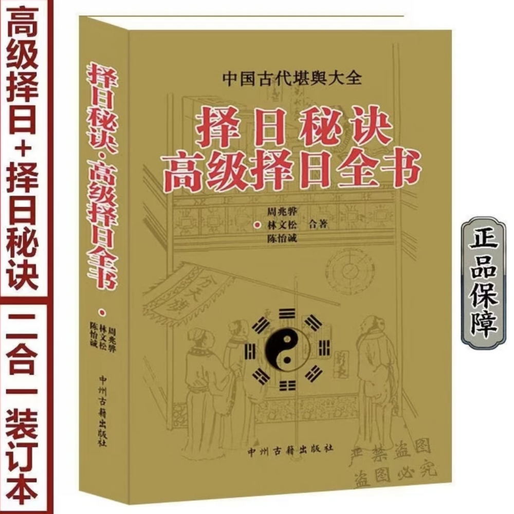 《择日秘诀 高级择日全书》二合一装订本是一本关于看日子,五行择吉和