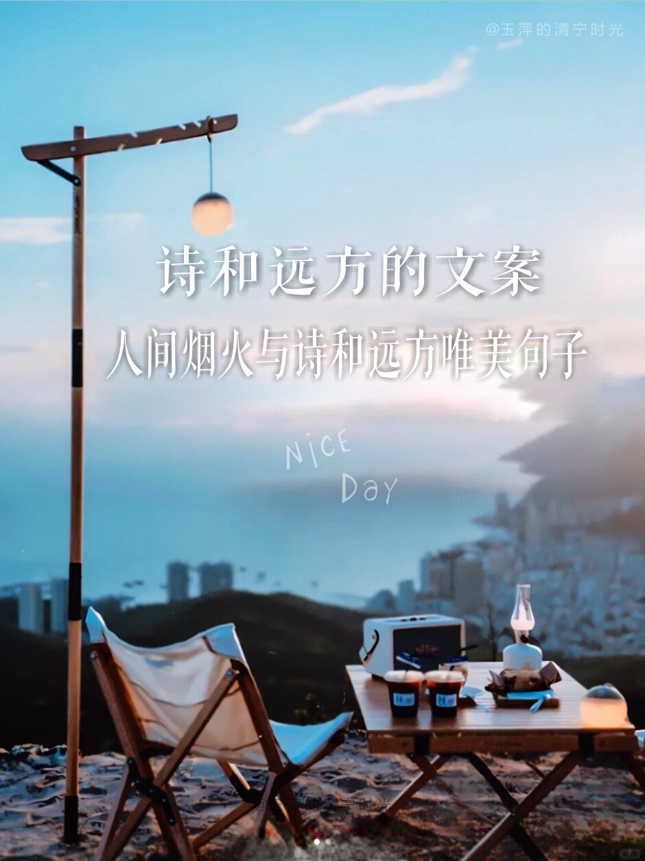 人间烟火诗和远方句子 诗和远方文案,人间烟火与诗和远方唯美句子 1