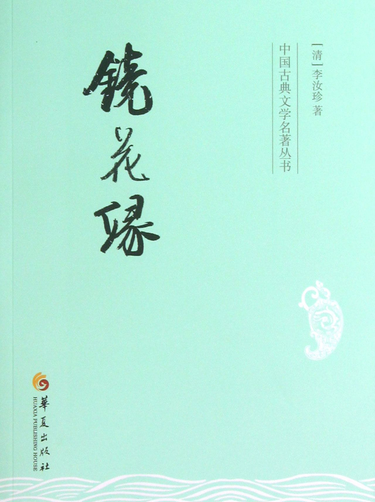 《镜花缘》:一场心灵的奇幻之旅