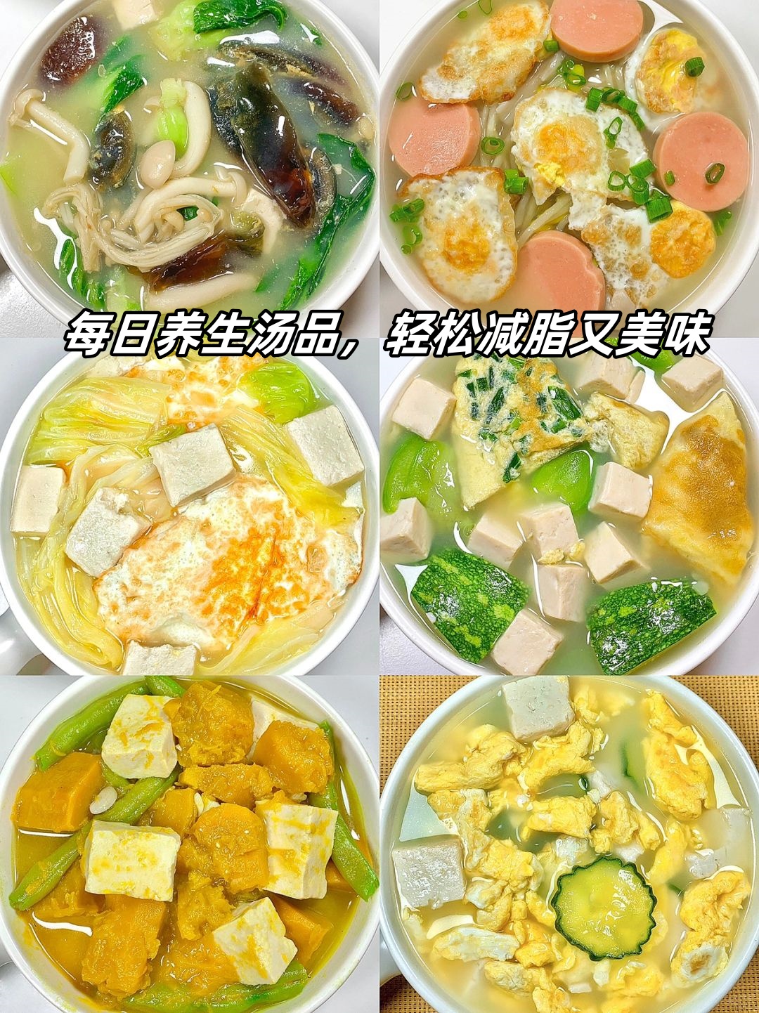 &127858;皮蛋杂菇豆腐平菇鹌鹑蛋包菜鸡蛋豆腐